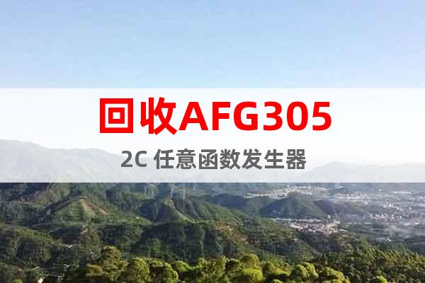 回收AFG3052C 任意函數發生器