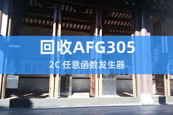 回收AFG3052C 任意函数发生器