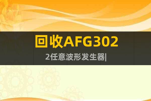 回收AFG3022任意波形發生器|
