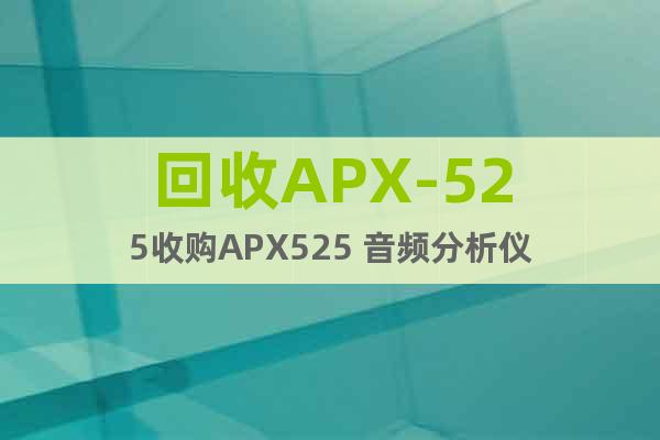 回收APX-525收购APX525 音频分析仪