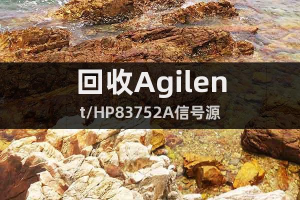 回收Agilent/HP83752A信号源