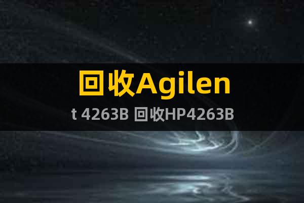 回收Agilent 4263B 回收HP4263B