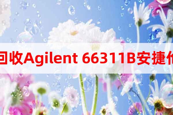 回收Agilent 66311B安捷伦