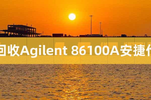回收Agilent 86100A安捷伦