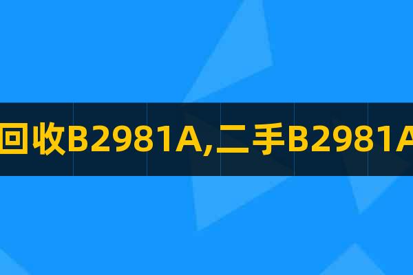 回收B2981A,二手B2981A