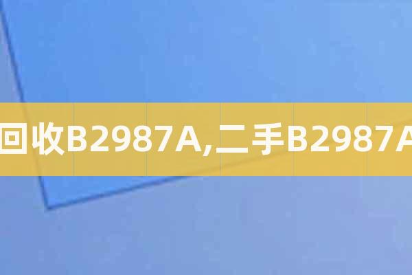 回收B2987A,二手B2987A
