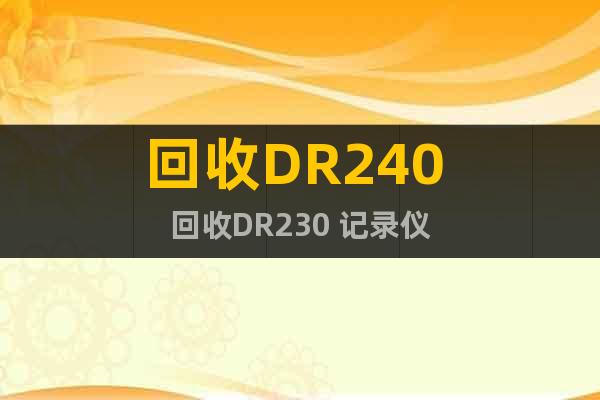回收DR240 回收DR230 記錄儀