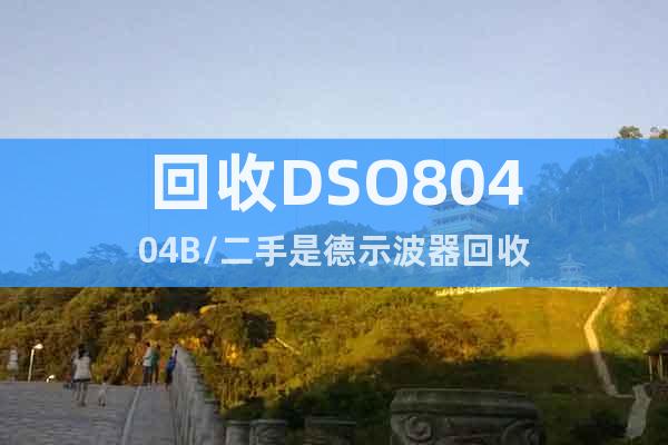 回收DSO80404B/二手是德示波器回收