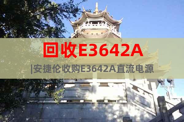 回收E3642A|安捷倫收購(gòu)E3642A直流電源