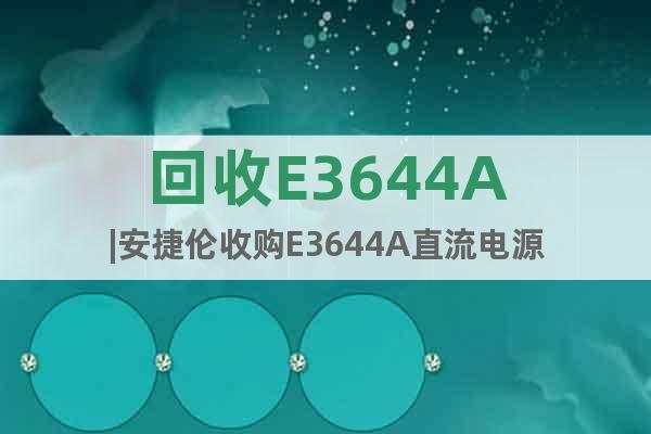 回收E3644A|安捷倫收購E3644A直流電源