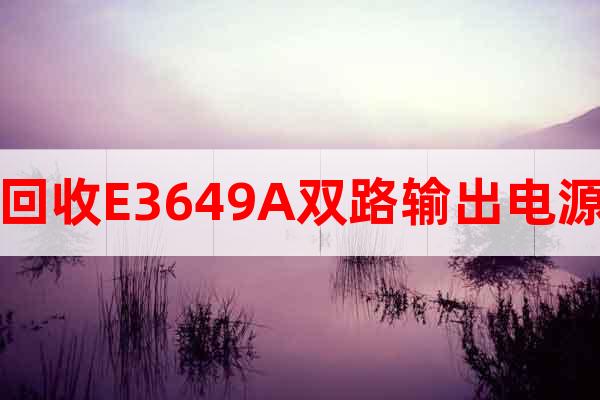 回收E3649A雙路輸出電源