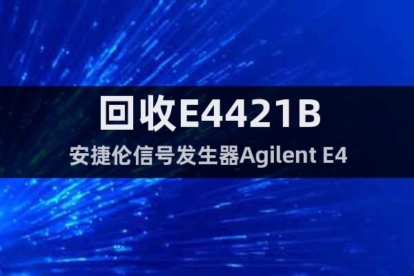 回收E4421B安捷伦信号发生器Agilent E4421B