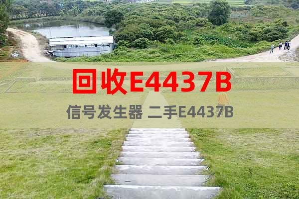 回收E4437B信號發(fā)生器 二手E4437B