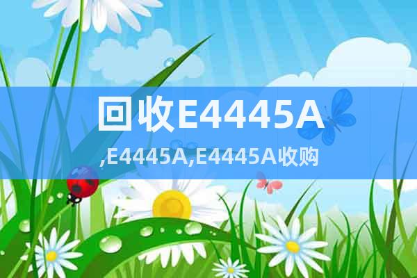 回收E4445A,E4445A,E4445A收購