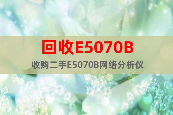 回收E5070B 收购二手E5070B网络分析仪