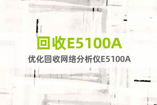 回收E5100A 优化回收网络分析仪E5100A
