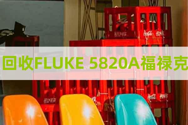 回收FLUKE 5820A福禄克