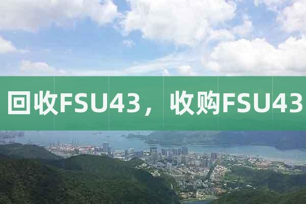 回收FSU43，收购FSU43