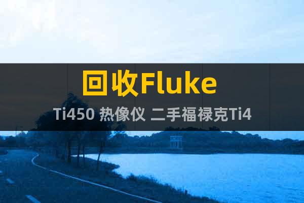 回收Fluke Ti450 熱像儀 二手福祿克Ti450
