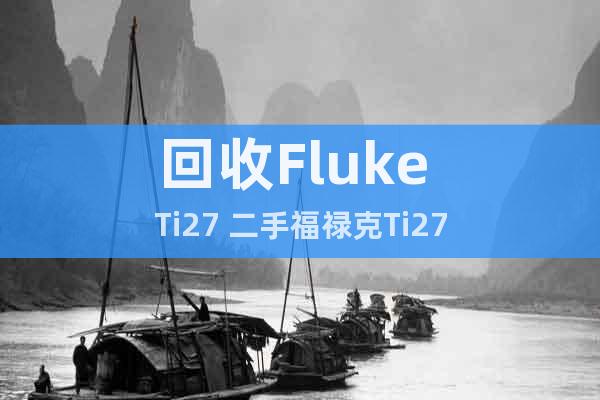 回收Fluke Ti27 二手福祿克Ti27