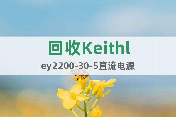 回收Keithley2200-30-5直流電源