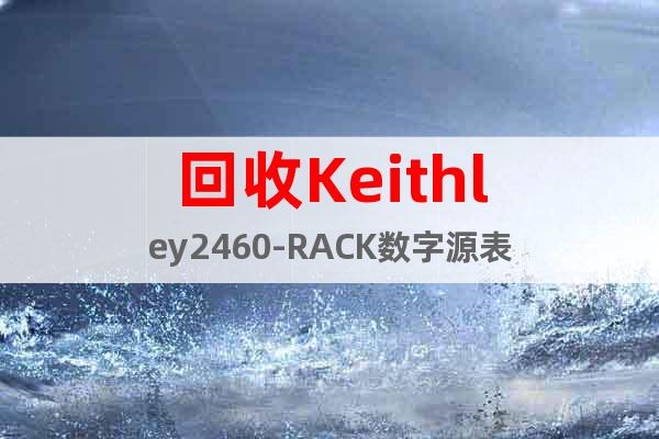 回收Keithley2460-RACK數(shù)字源表