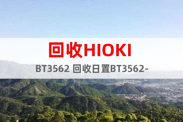 回收HIOKI BT3562 回收日置BT3562-01