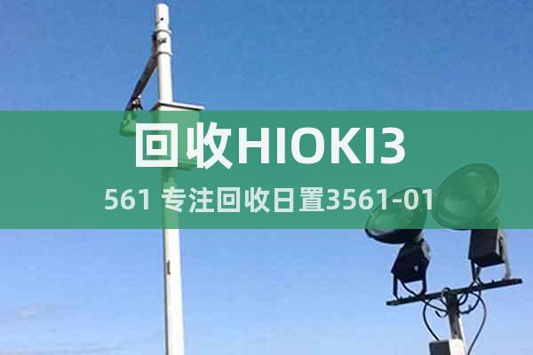 回收HIOKI3561 专注回收日置3561-01
