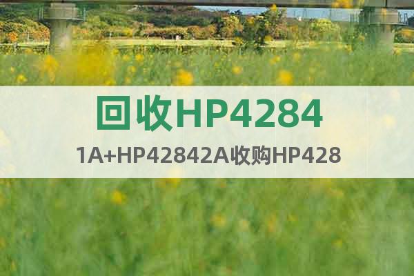 回收HP42841A+HP42842A收購HP42841A