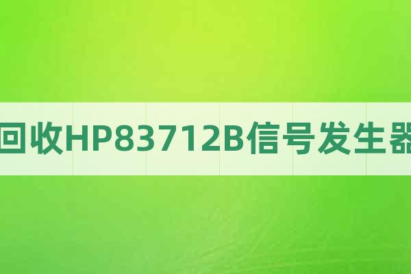 回收HP83712B信號發(fā)生器