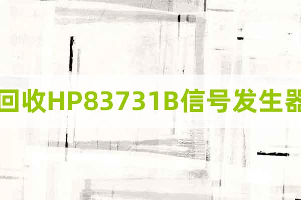 回收HP83731B信號(hào)發(fā)生器