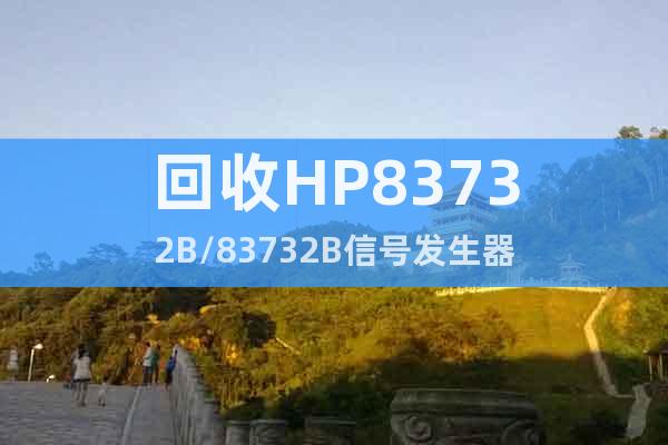 回收HP83732B/83732B信號發(fā)生器