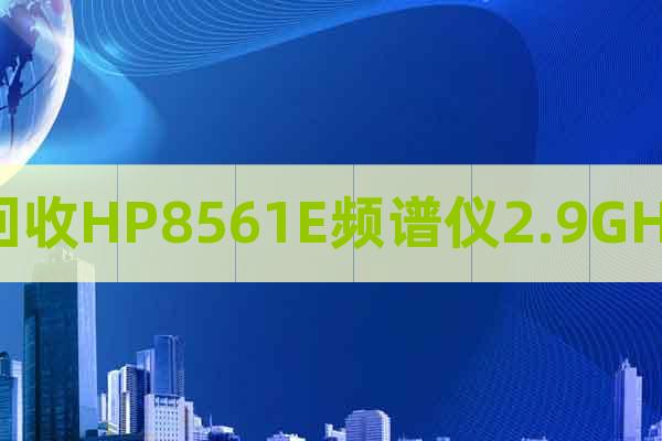 回收HP8561E频谱仪2.9GHz