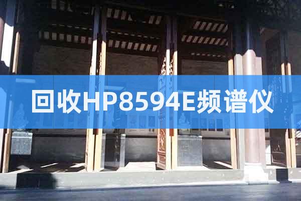 回收HP8594E頻譜儀