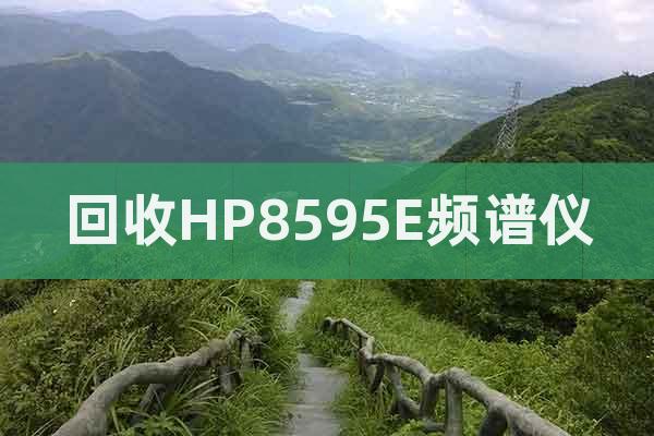 回收HP8595E頻譜儀