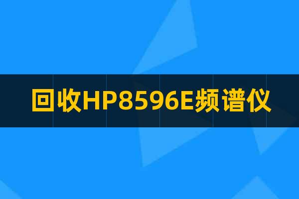 回收HP8596E頻譜儀