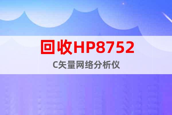 回收HP8752C矢量網(wǎng)絡(luò)分析儀