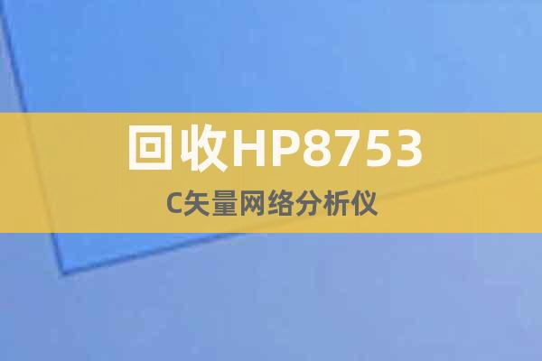回收HP8753C矢量網(wǎng)絡(luò)分析儀