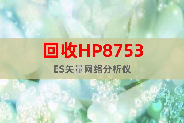 回收HP8753ES矢量網(wǎng)絡(luò)分析儀