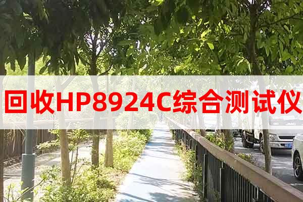 回收HP8924C綜合測試儀
