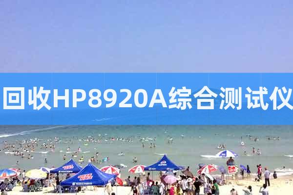 回收HP8920A綜合測試儀
