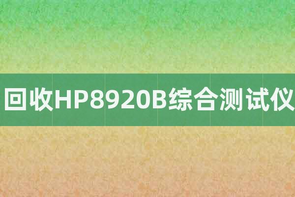 回收HP8920B綜合測(cè)試儀