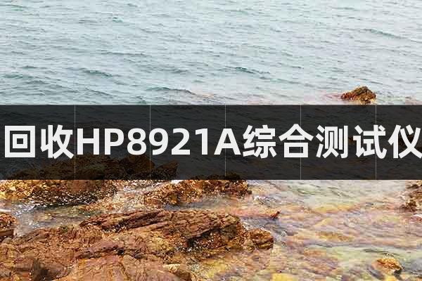 回收HP8921A綜合測試儀