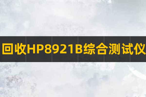 回收HP8921B綜合測試儀