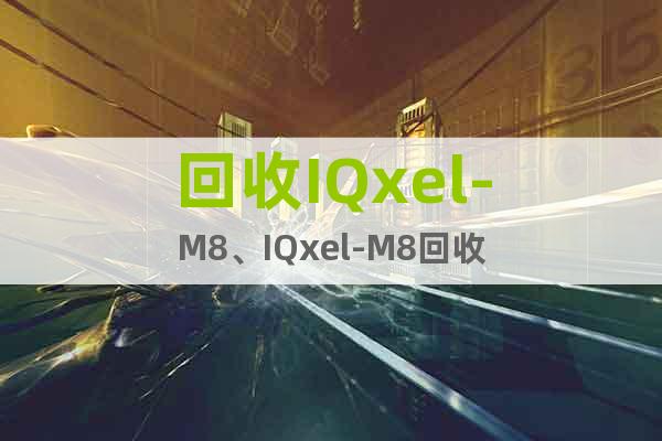 回收IQxel-M8、IQxel-M8回收