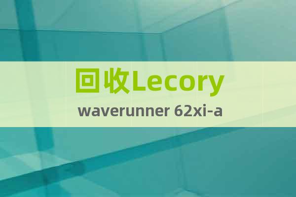 回收Lecory waverunner 62xi-a示波器