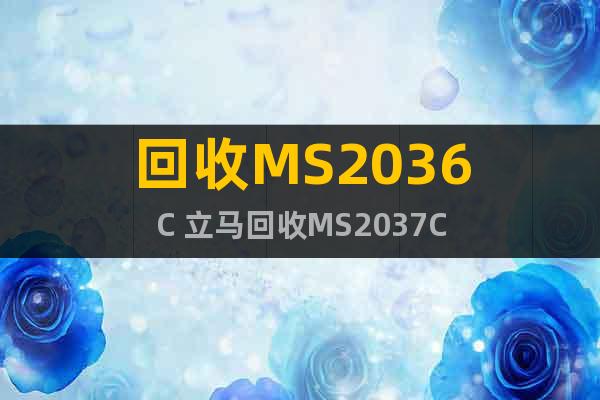 回收MS2036C 立马回收MS2037C