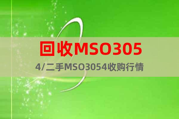回收MSO3054/二手MSO3054收购行情