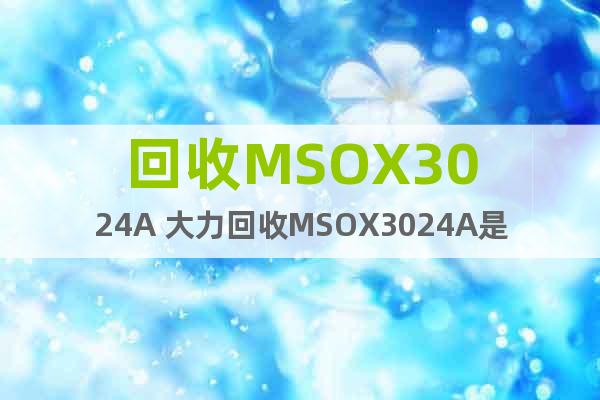 回收MSOX3024A 大力回收MSOX3024A是德示波器