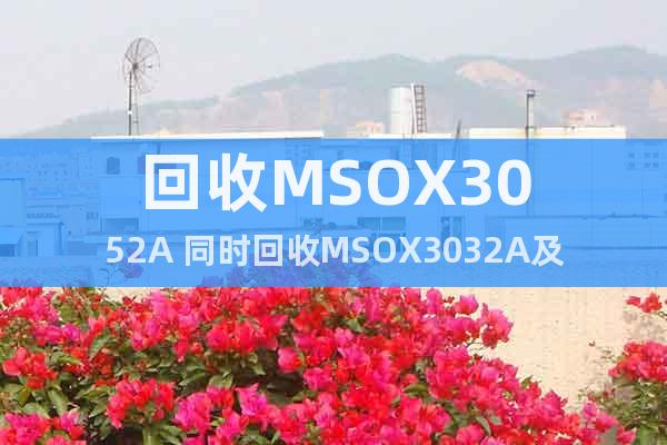回收MSOX3052A 同时回收MSOX3032A及示波器